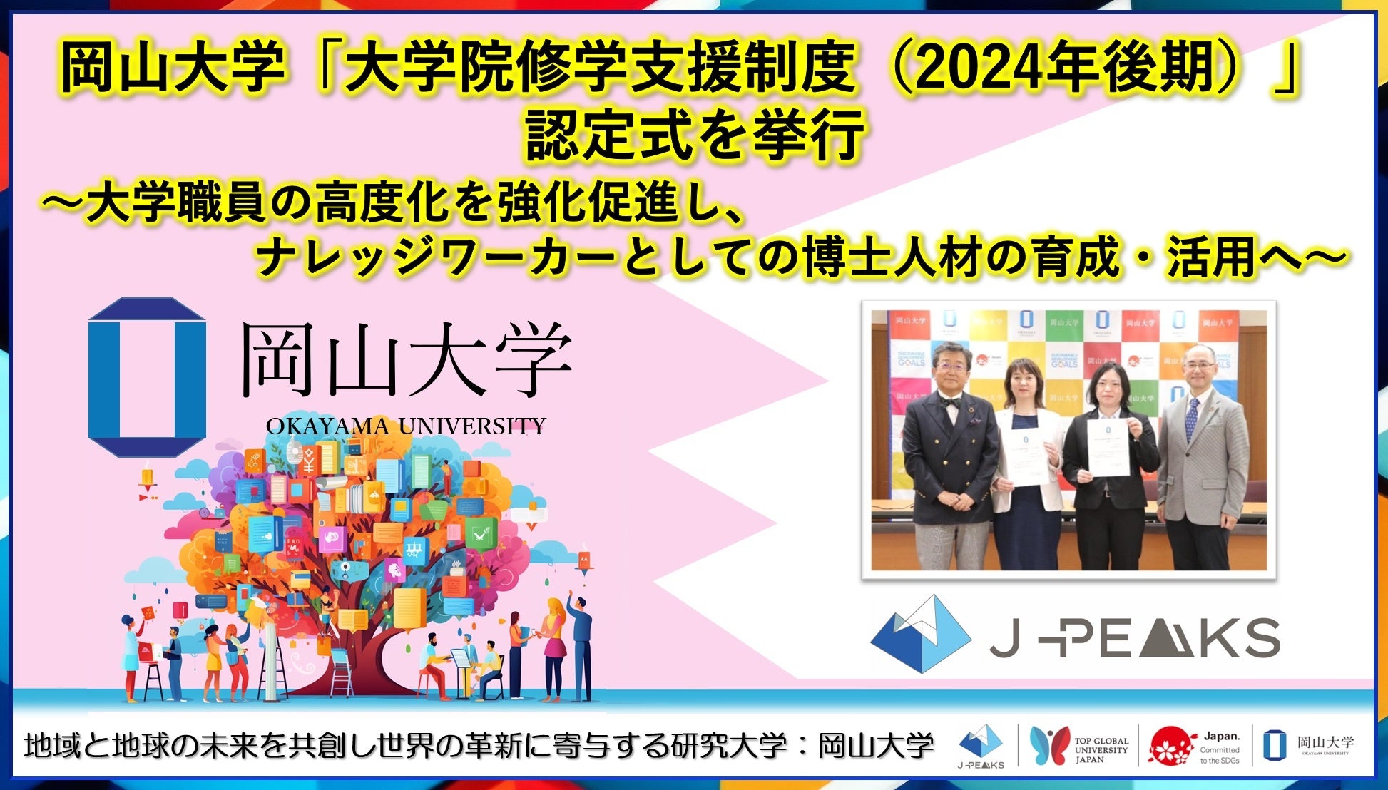 岡山大学】岡山大学「大学院修学支援制度（2024年後期）」認定式を挙行