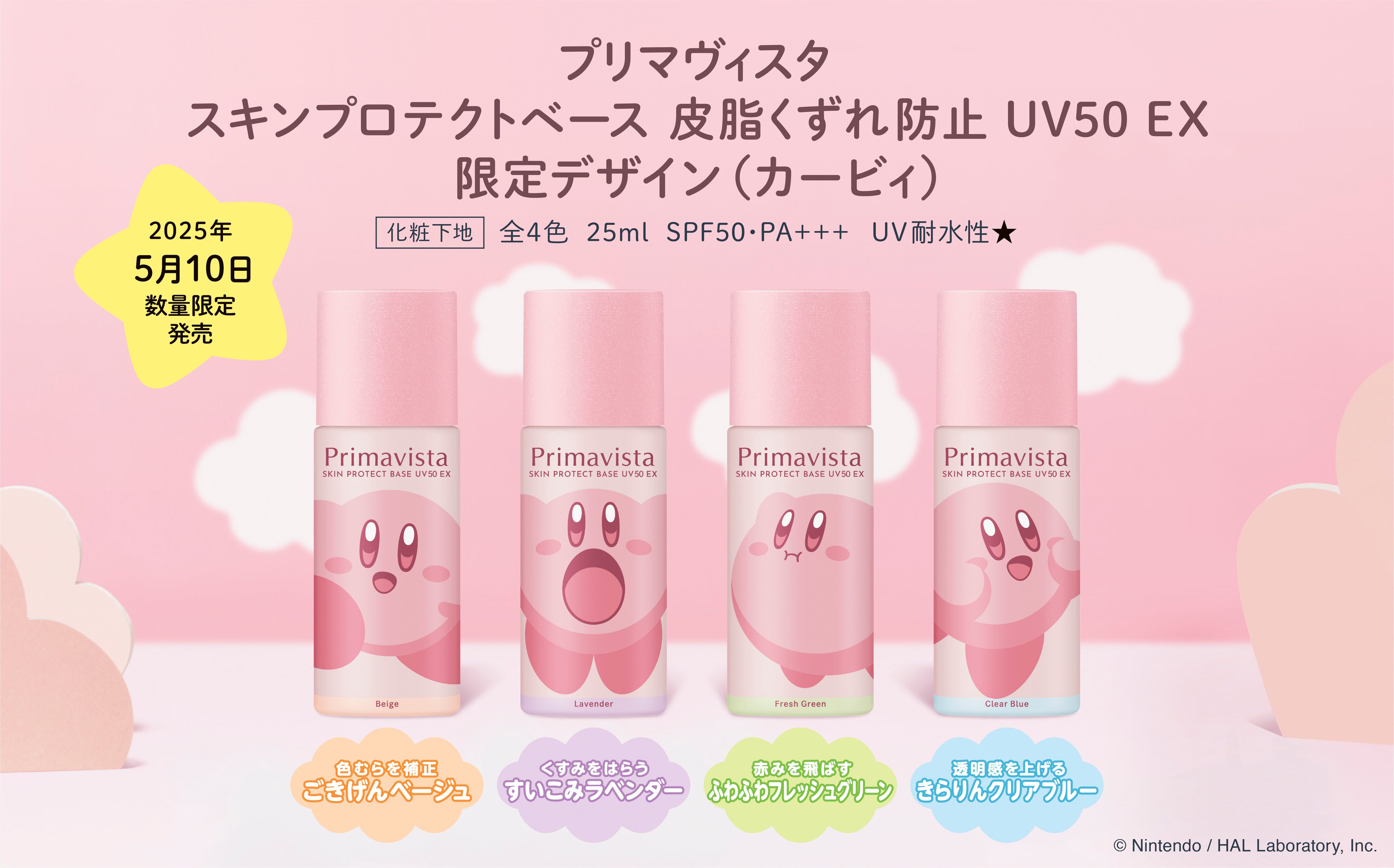 プリマヴィスタと「星のカービィ」が初コラボレーション！新・皮脂