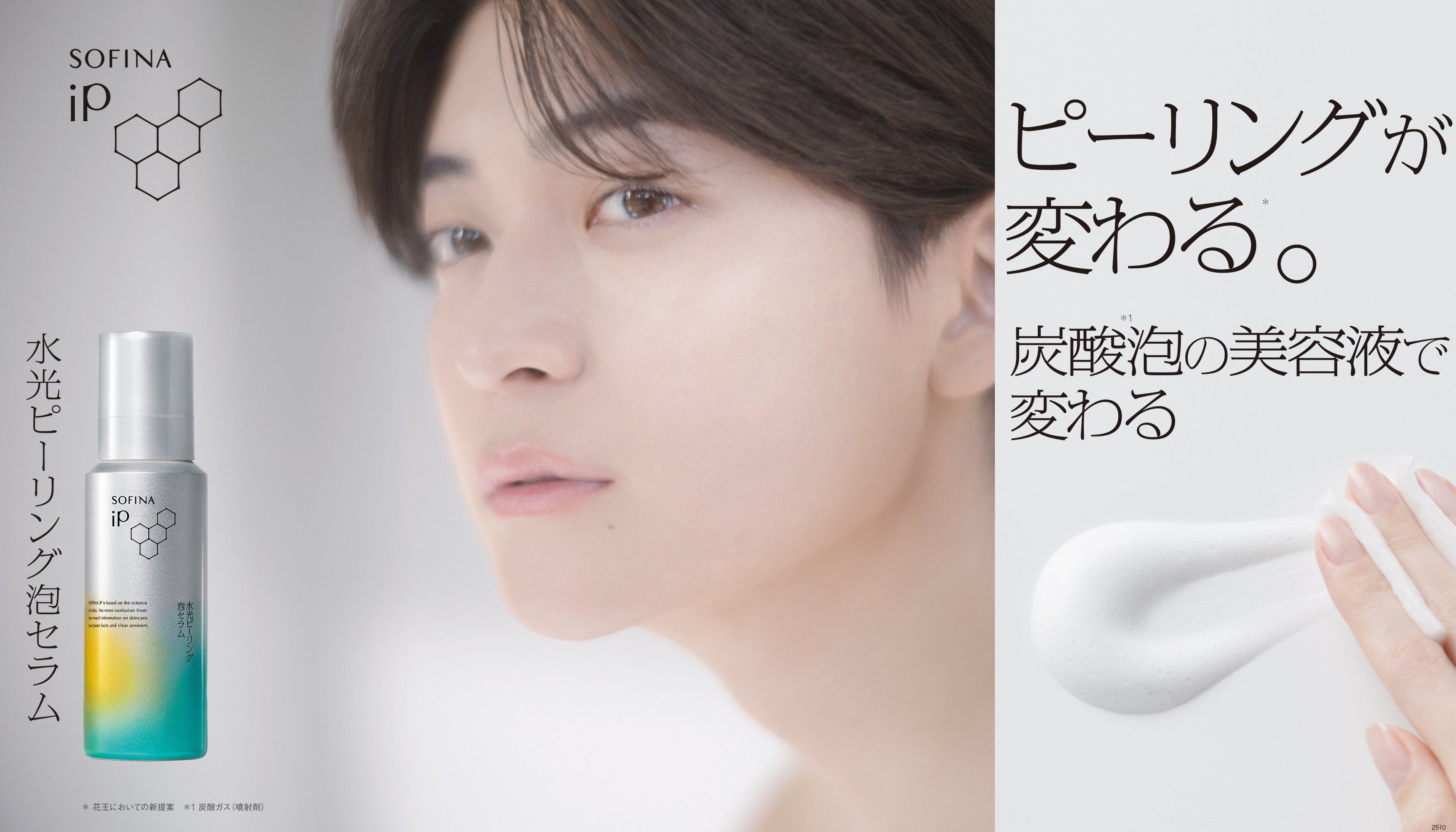 高橋文哉さんが魅せる、水光肌。SOFINA iPの新商品「水光ピーリング泡