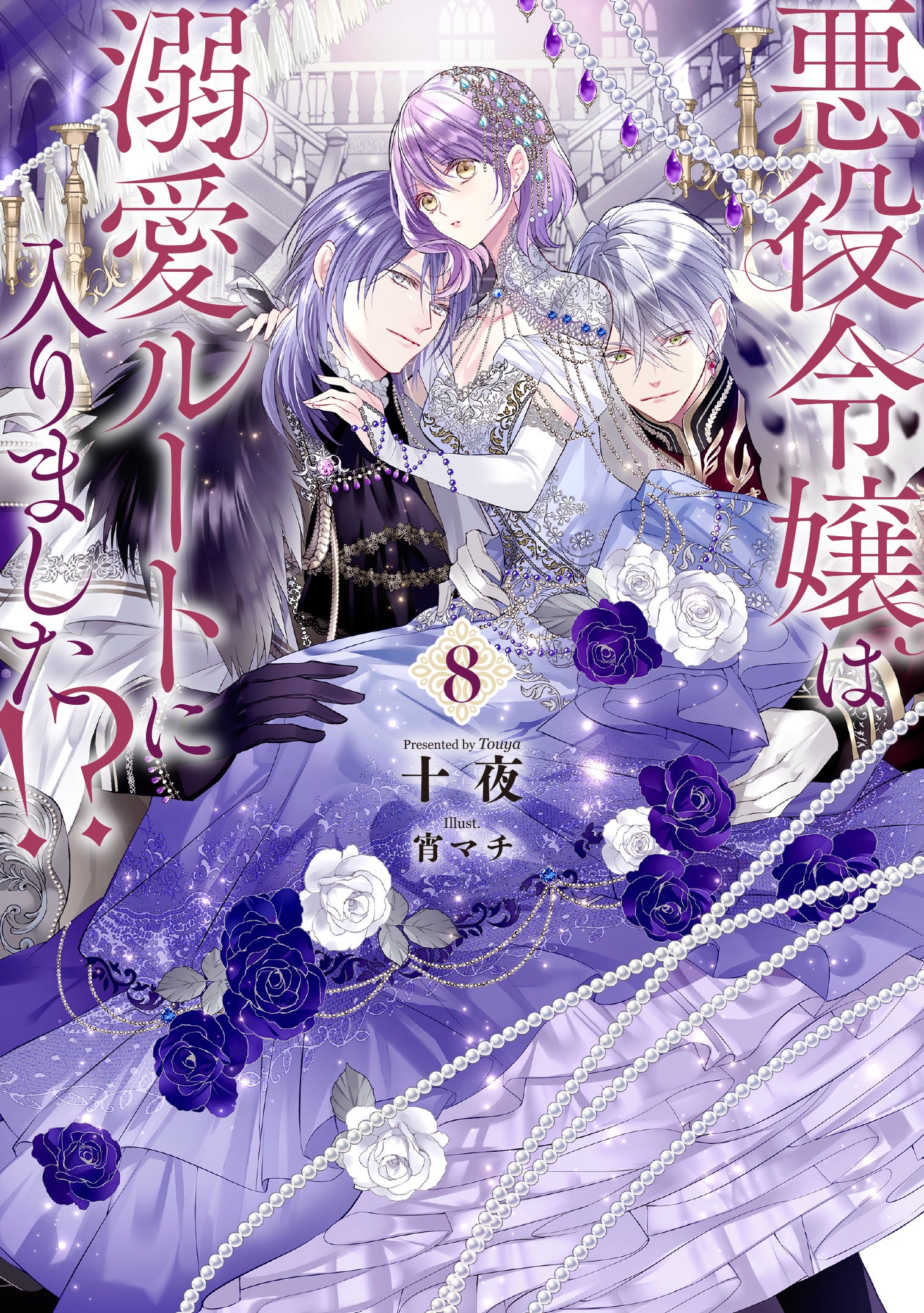 悪役令嬢＆聖女＆魔女――最強ヒロイン大集結！ 十夜先生3作品同月刊行