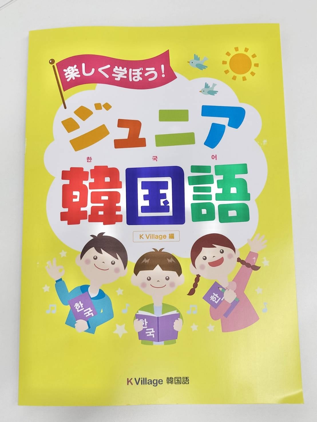 小学生に広がる「韓国語ブーム」、K Village 韓国語の親子レッスンが新