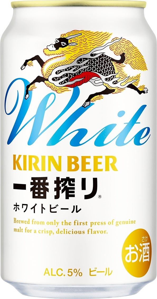 キリン一番搾り ホワイトビール」を新発売 | キリンホールディングス
