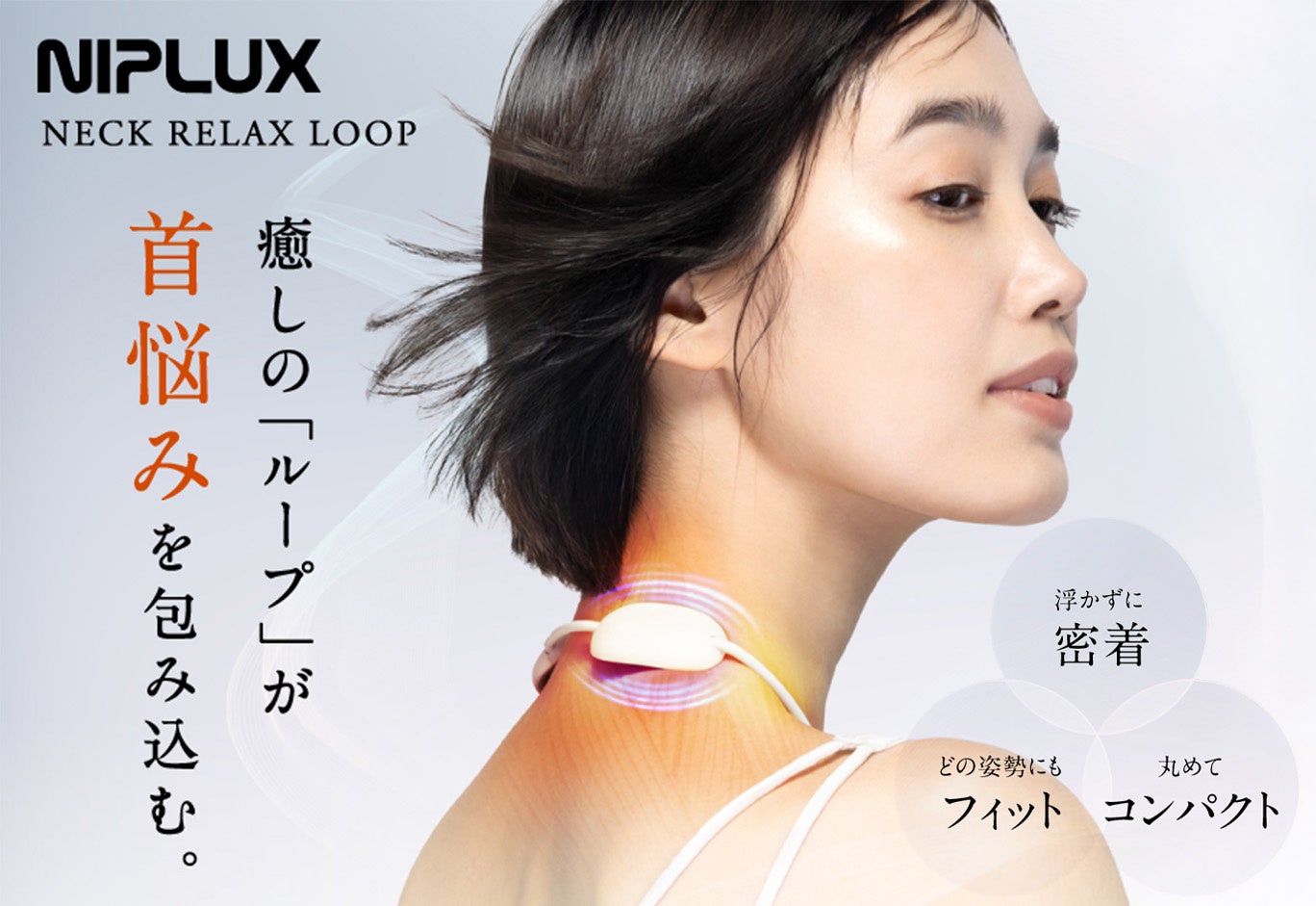より小さく、より密着 ” EMSネックケアの新常識「NECK RELAX LOOP」が