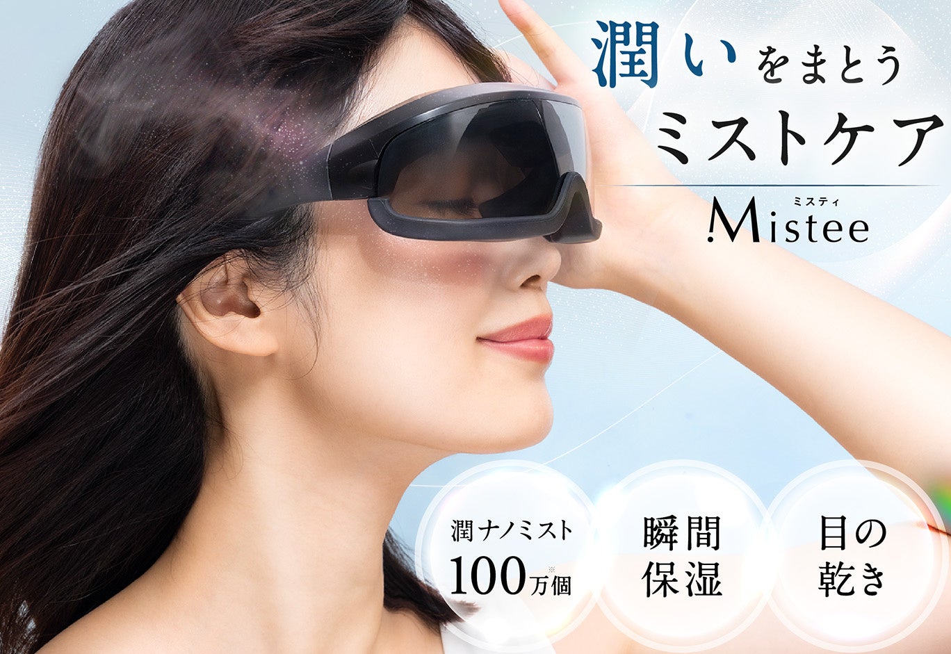 ミスト×メガネ “潤いまとう、ミストケア ” 目元の乾燥、花粉が気になる