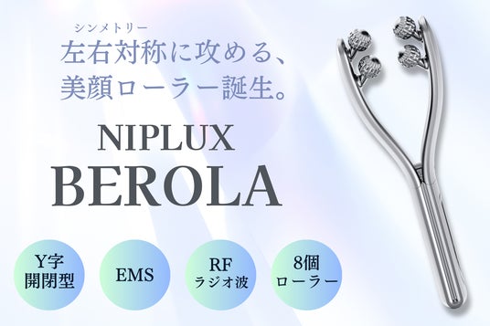 EMSとRFで左右対称なフェイスラインに導く。美顔ローラー「NIPLUX