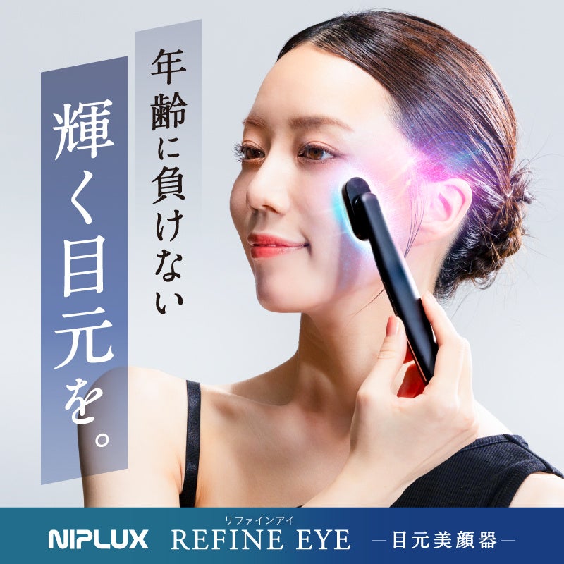 EMS×光LEDで目元ケアの常識を超える「REFINE EYE」が新発売 | 株式会社