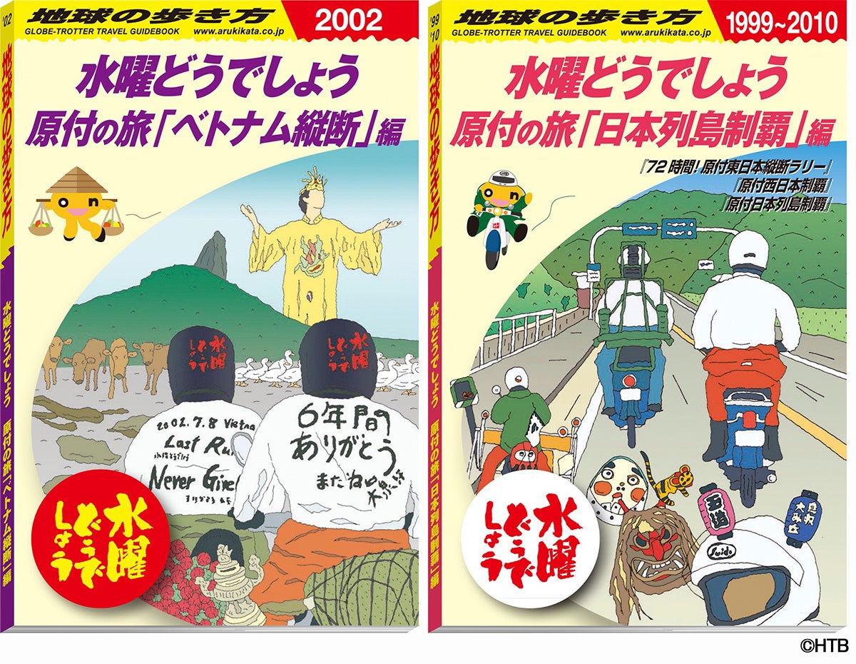 水曜どうでしょう×地球の歩き方 原付の旅」発売迫る！ディレクター陣と