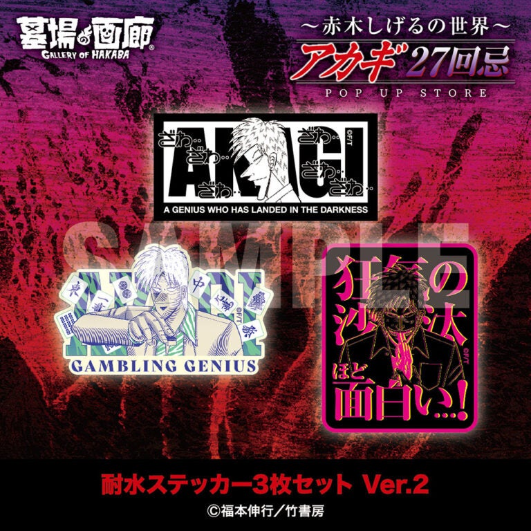 ☆商品情報☆9月19日(金)〜【アカギ27回忌〜赤木しげるの世界〜POP UP
