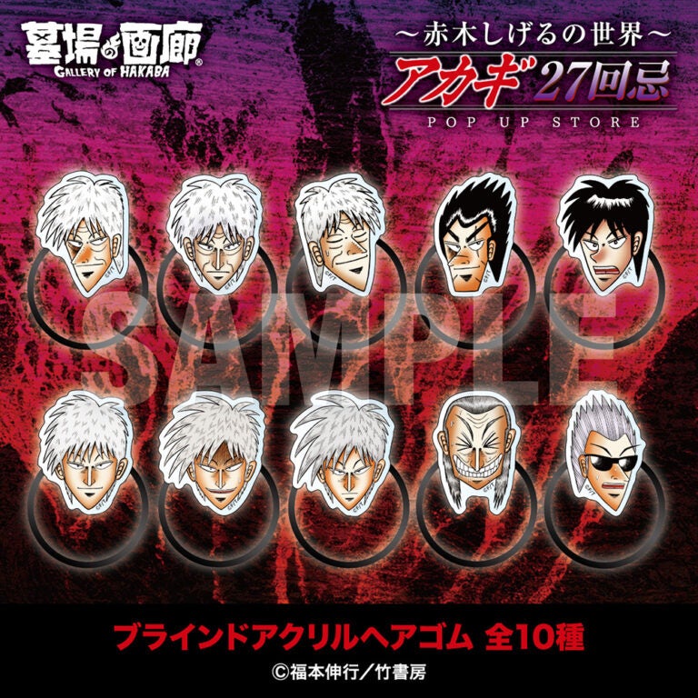 ☆商品情報☆9月19日(金)〜【アカギ27回忌〜赤木しげるの世界〜POP UP