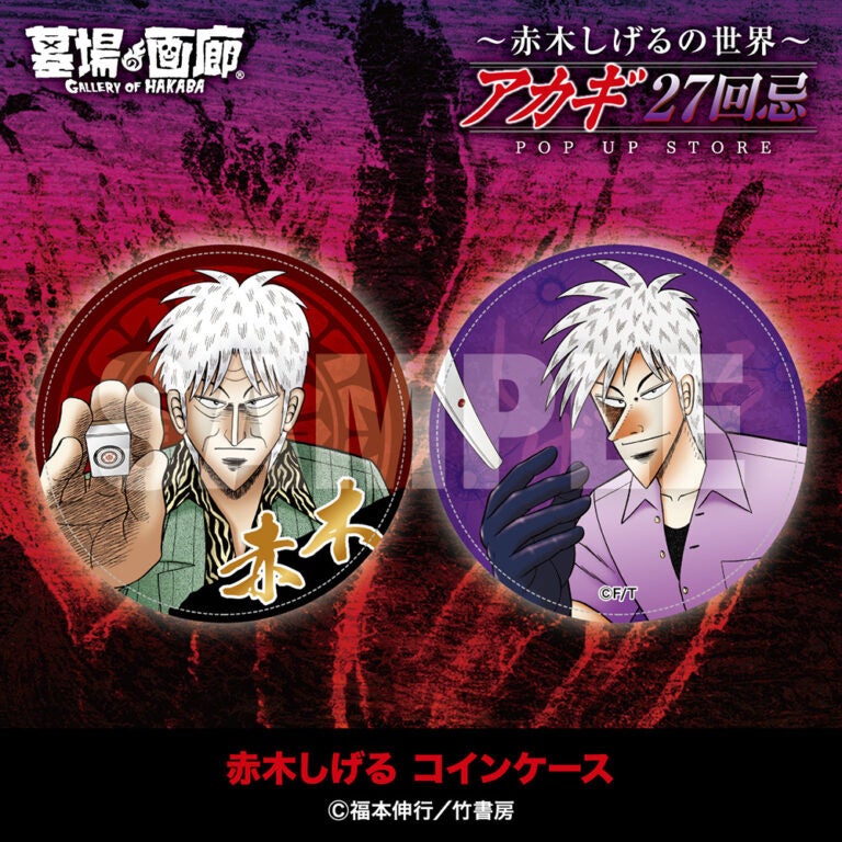 ☆商品情報☆9月19日(金)〜【アカギ27回忌〜赤木しげるの世界〜POP UP