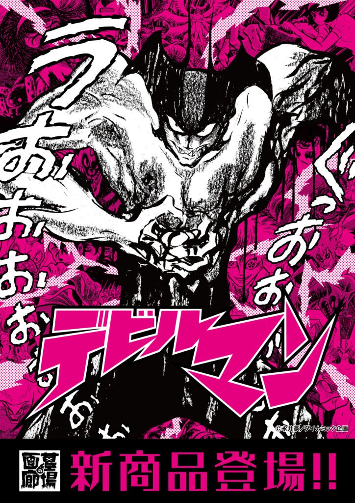 ☆商品情報☆1月29日(木)〜永井豪が描いた『デビルマン』の迫力と退廃