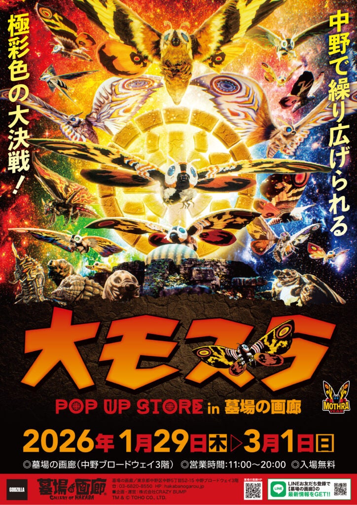 ☆商品情報☆1月29日(木)〜『大モスラ POP UP STORE』。“守護神モスラ