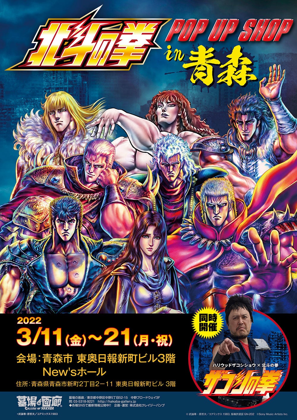 3月11日(金)より【北斗の拳POP UP STORE in 青森】の開催が決定！複製