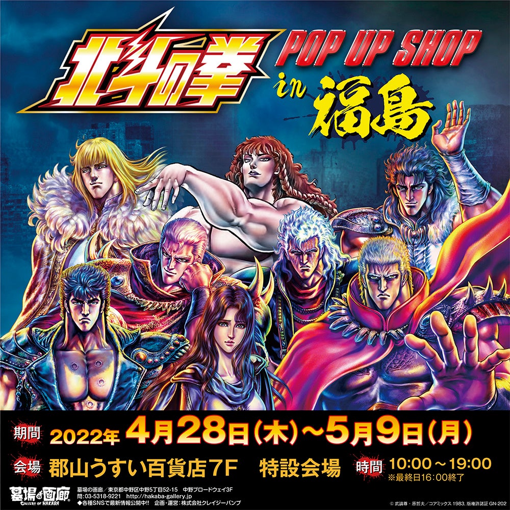 4月28日(木)10:00より【北斗の拳POP UP STORE in 福島】の開催が決定