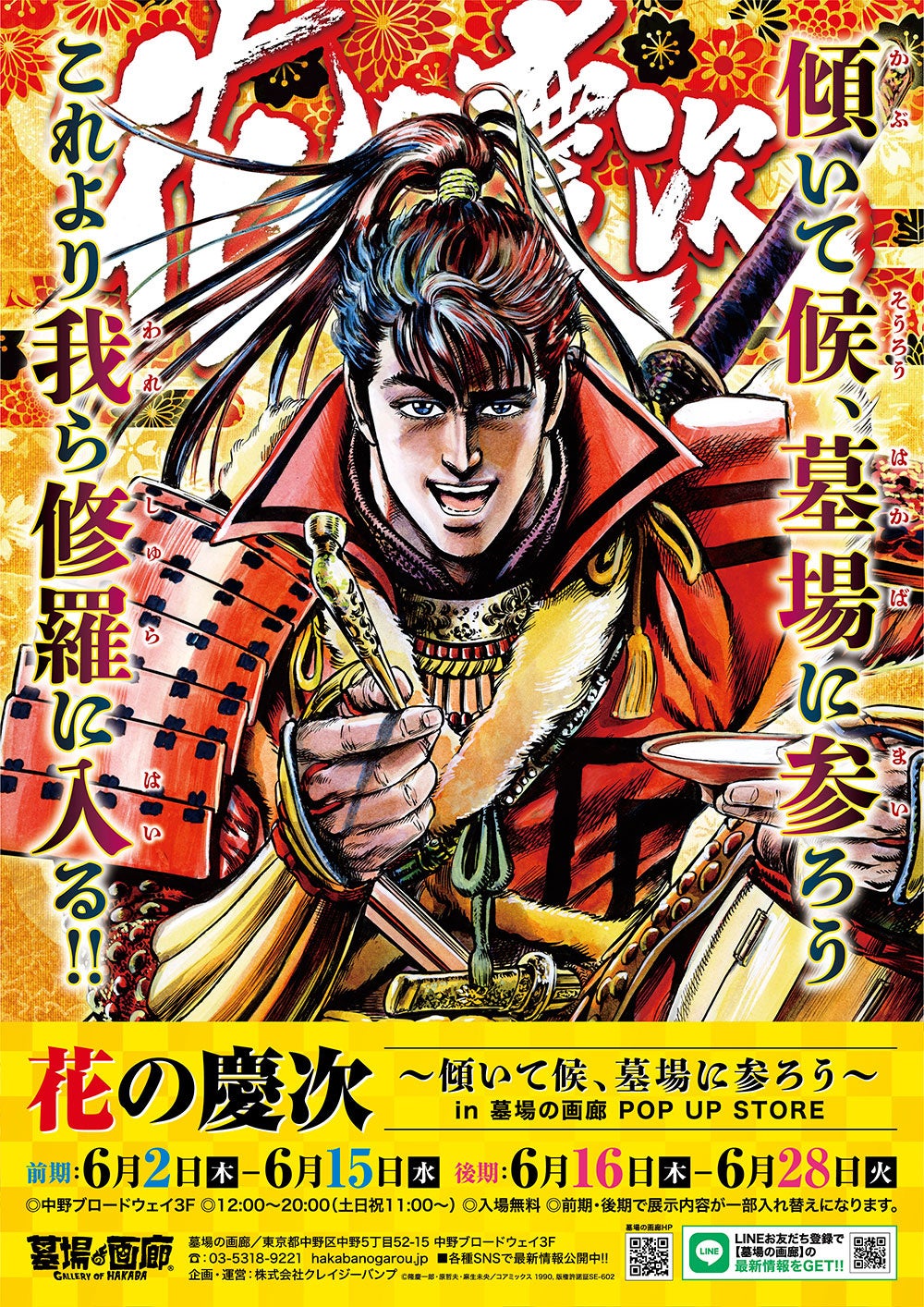 花の慶次〜傾いて候、墓場に参ろう〜in墓場の画廊POP UP STORE】6月2日