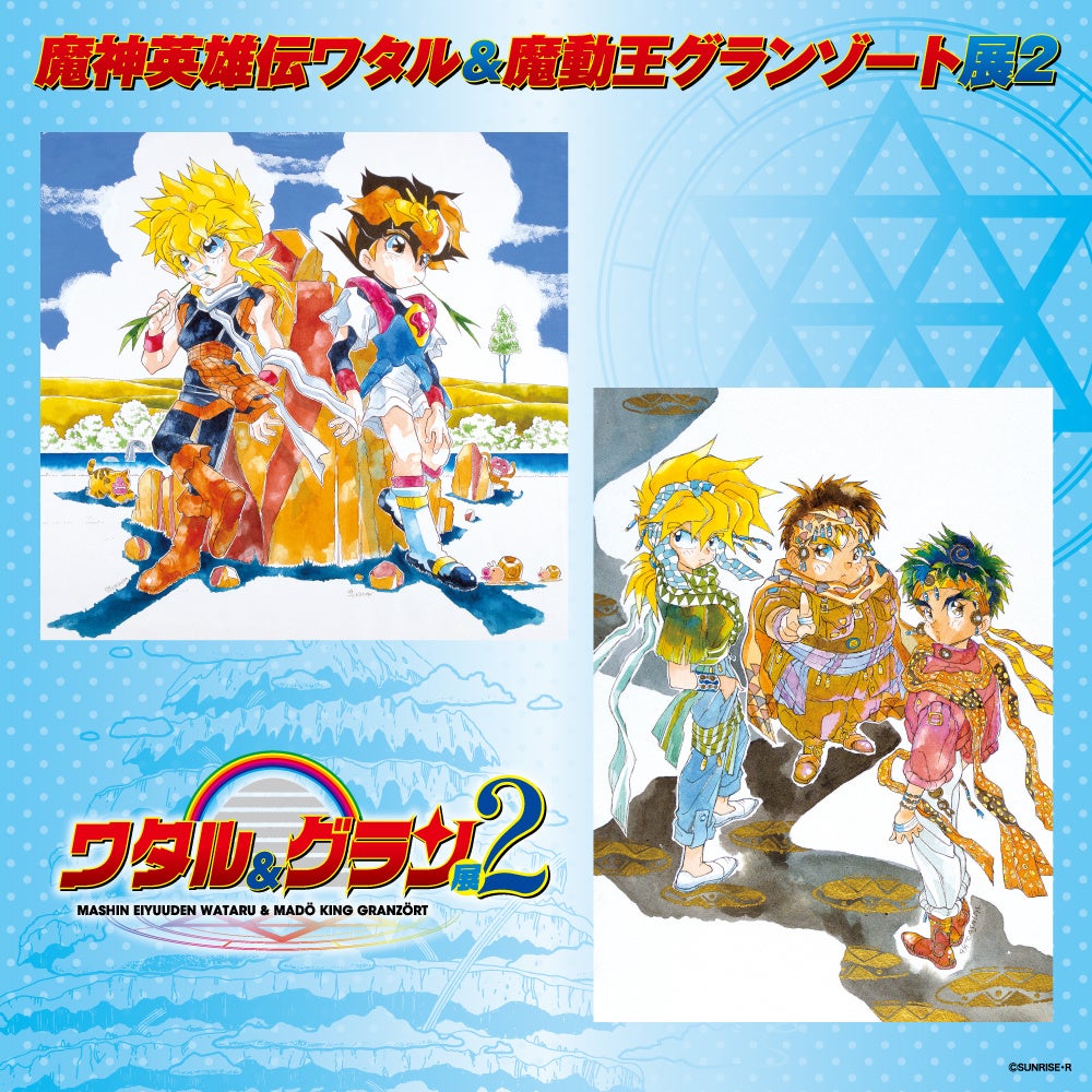 8月26日(金)12:00より】「魔神英雄伝ワタル＆魔動王グランゾート展2
