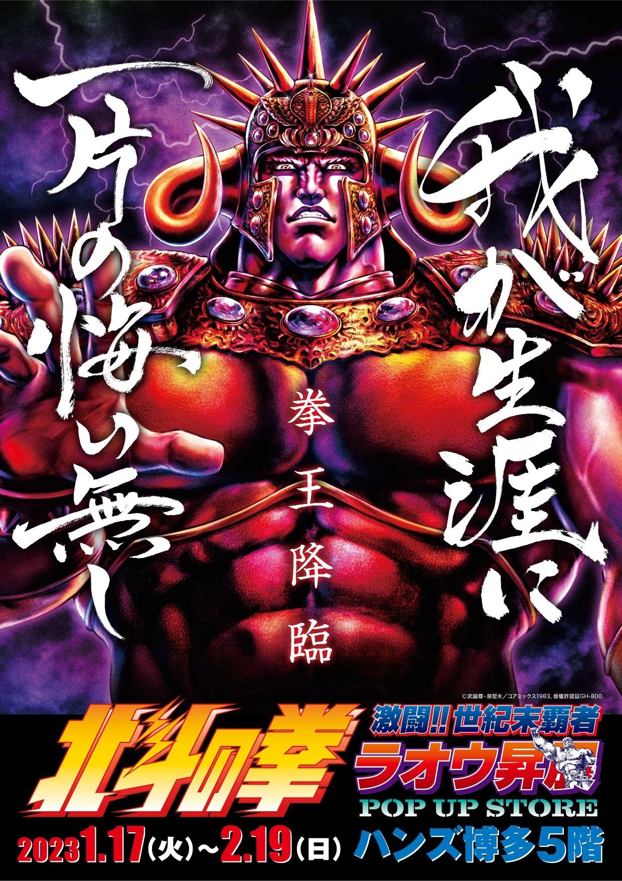 ☆出店情報☆【北斗の拳〜激闘!!世紀末覇者ラオウ昇展〜 POP UP STORE