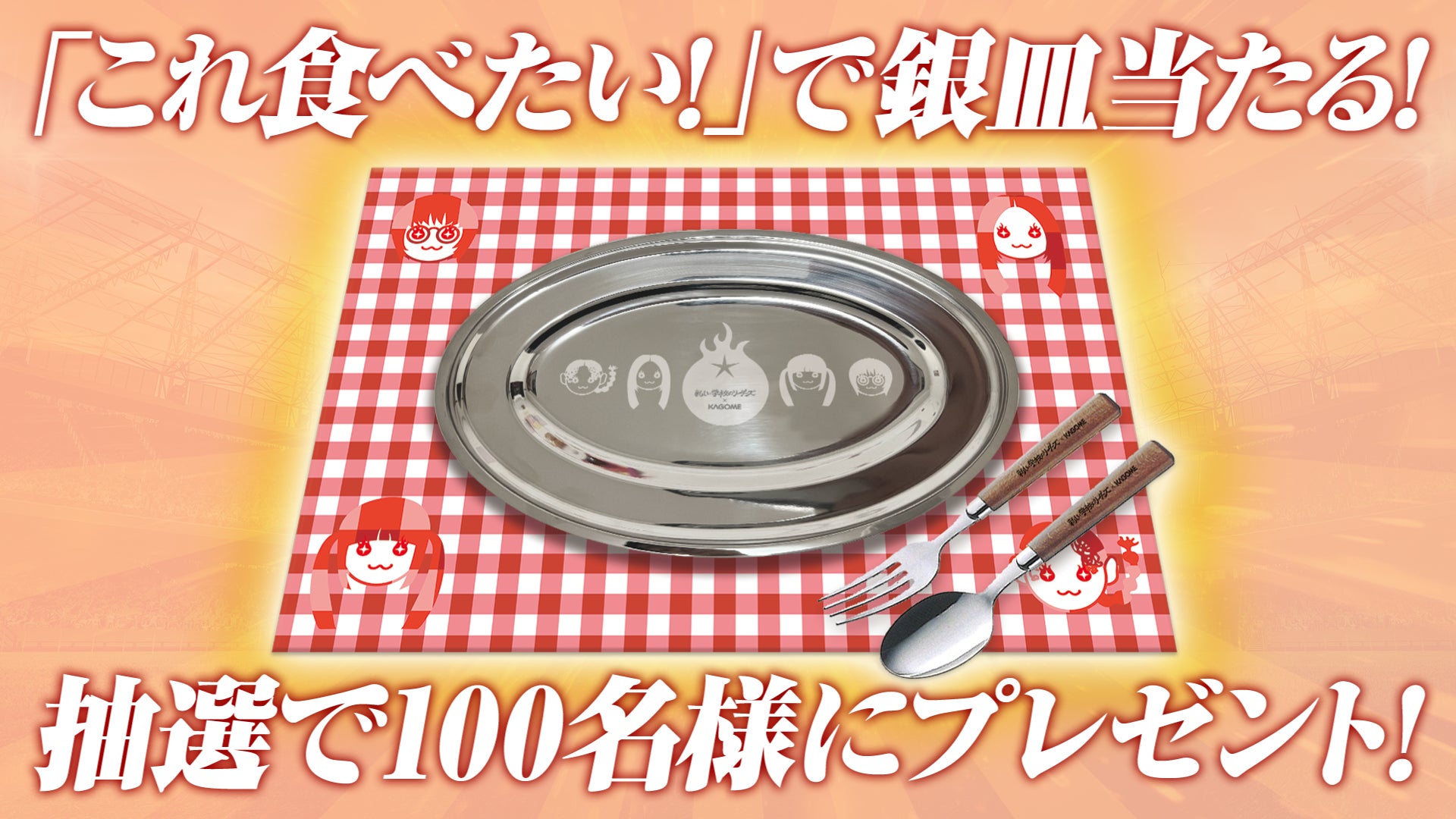 新しい学校のリーダーズ×カゴメ ナポリタンスタジアムⓇ2025 「これ