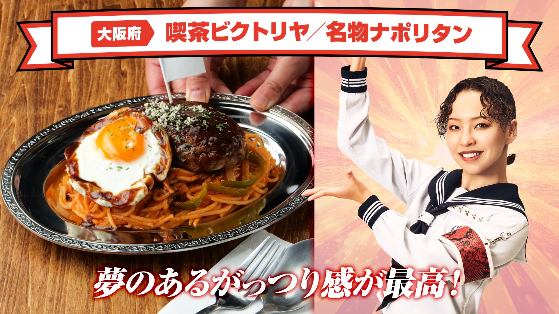 新しい学校のリーダーズ×カゴメ ナポリタンスタジアムⓇ2025 「これ