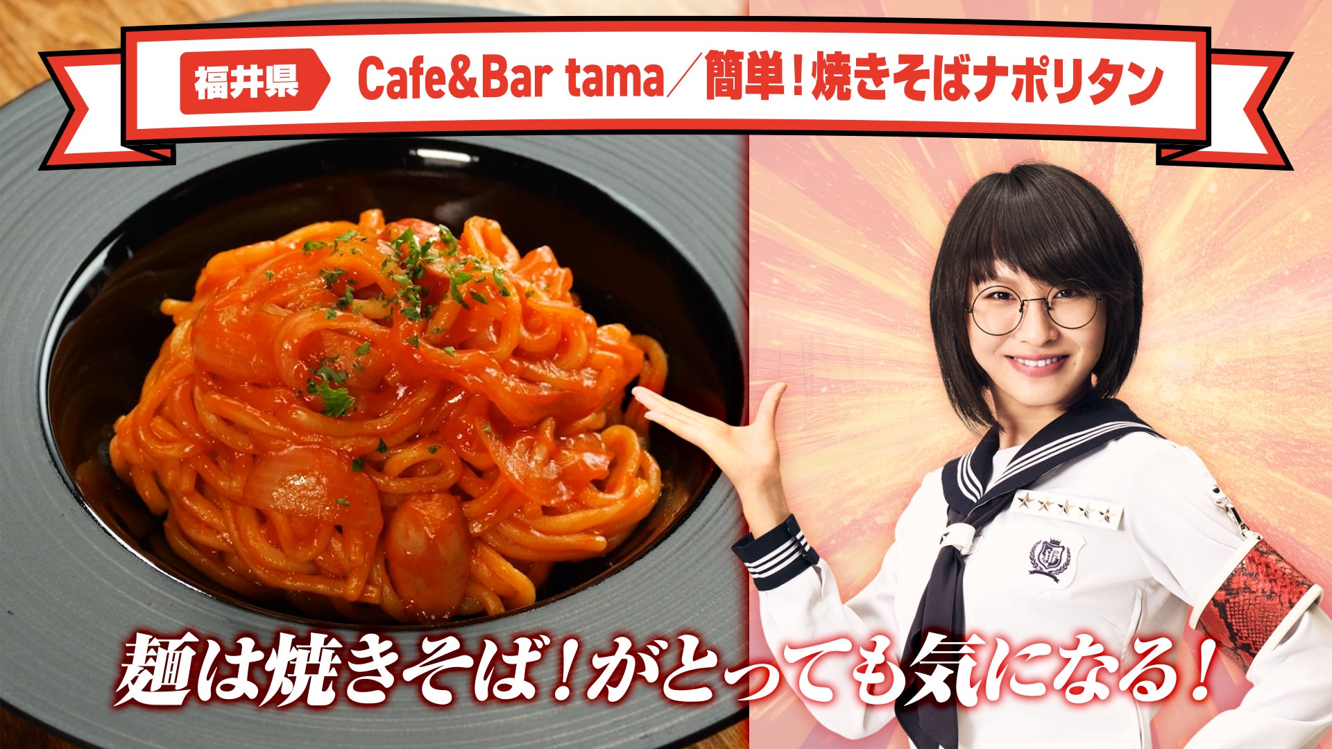 新しい学校のリーダーズ×カゴメ ナポリタンスタジアムⓇ2025 「これ