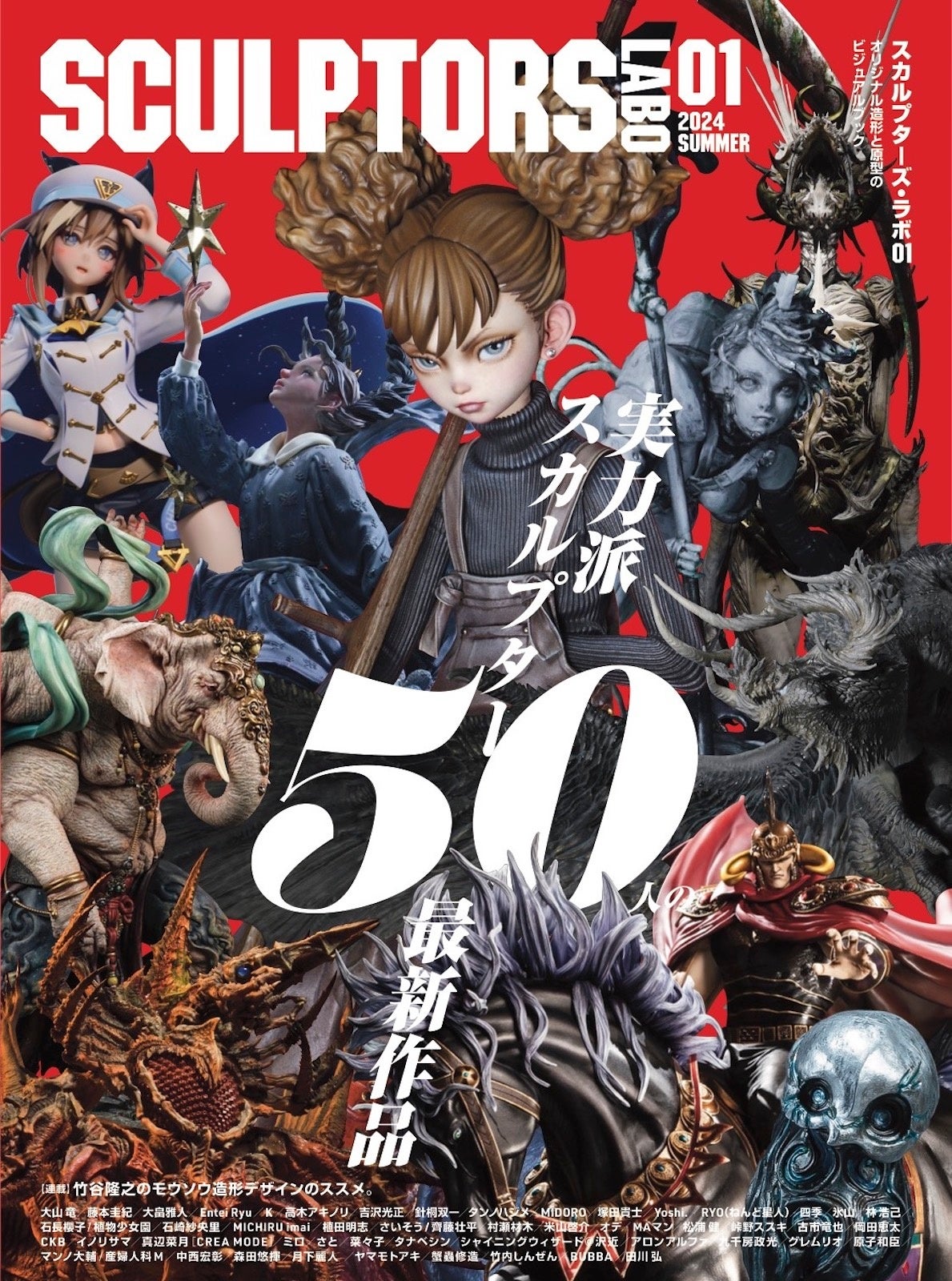 最先端の造形ビジュアルブックシリーズ『スカルプターズ・ラボ01』創刊