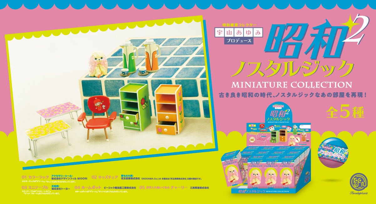 Z世代の新常識 懐かしくてエモい 昭和レトロコレクション ピーコック