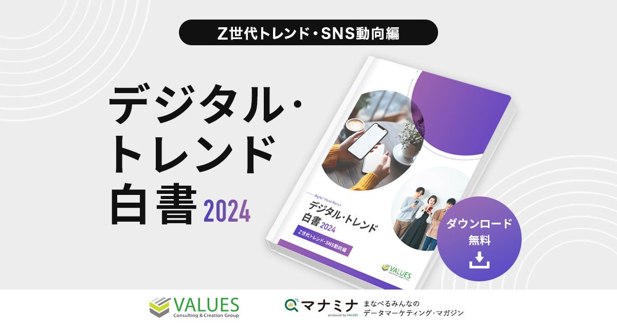 データ分析のヴァリューズ、「デジタル・トレンド白書2024 – Z世代