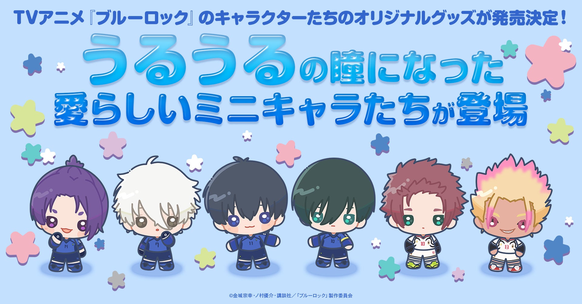 TVアニメ『ブルーロック』のキャラクターたちのオリジナルグッズの発売