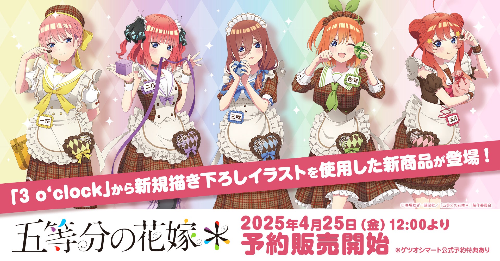 TVスペシャルアニメ「五等分の花嫁＊」の新規描きおろしイラストを使用