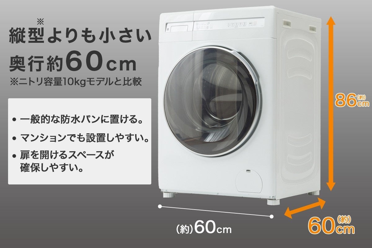 ニトリ】10万円を切るドラム式洗濯乾燥機登場！11月22日から全店舗で
