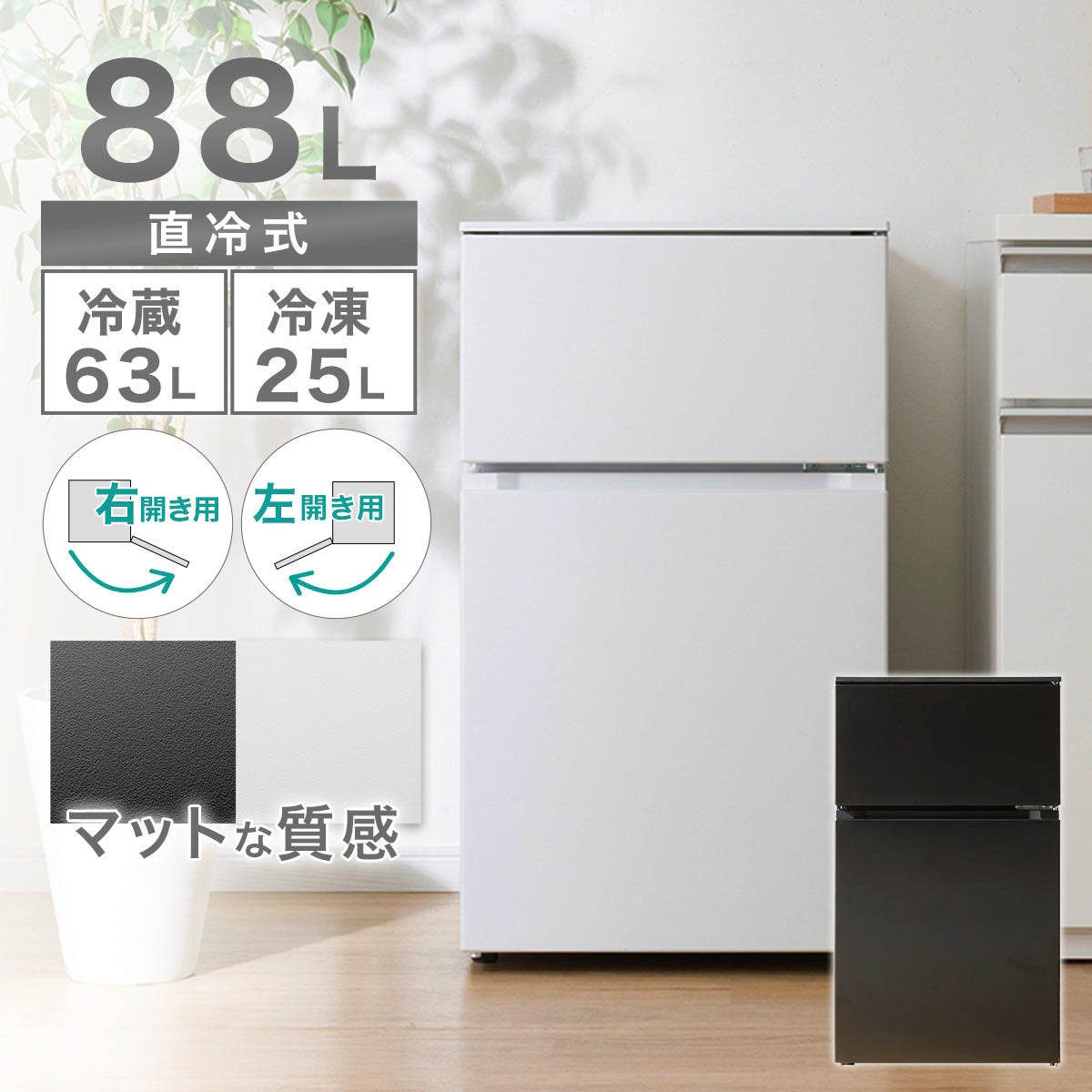 1人暮らしにもセカンド冷蔵庫にもおすすめ！フラット＆マットな