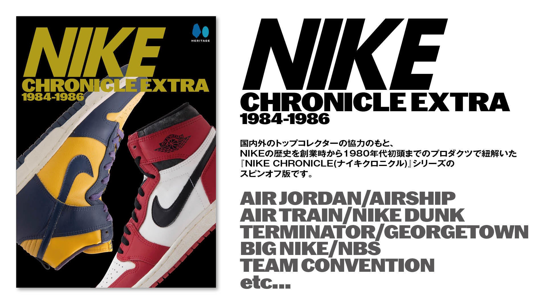世界で人気の1980年代のNIKEバッシュをまとめた『NIKE CHRONICLE EXTRA