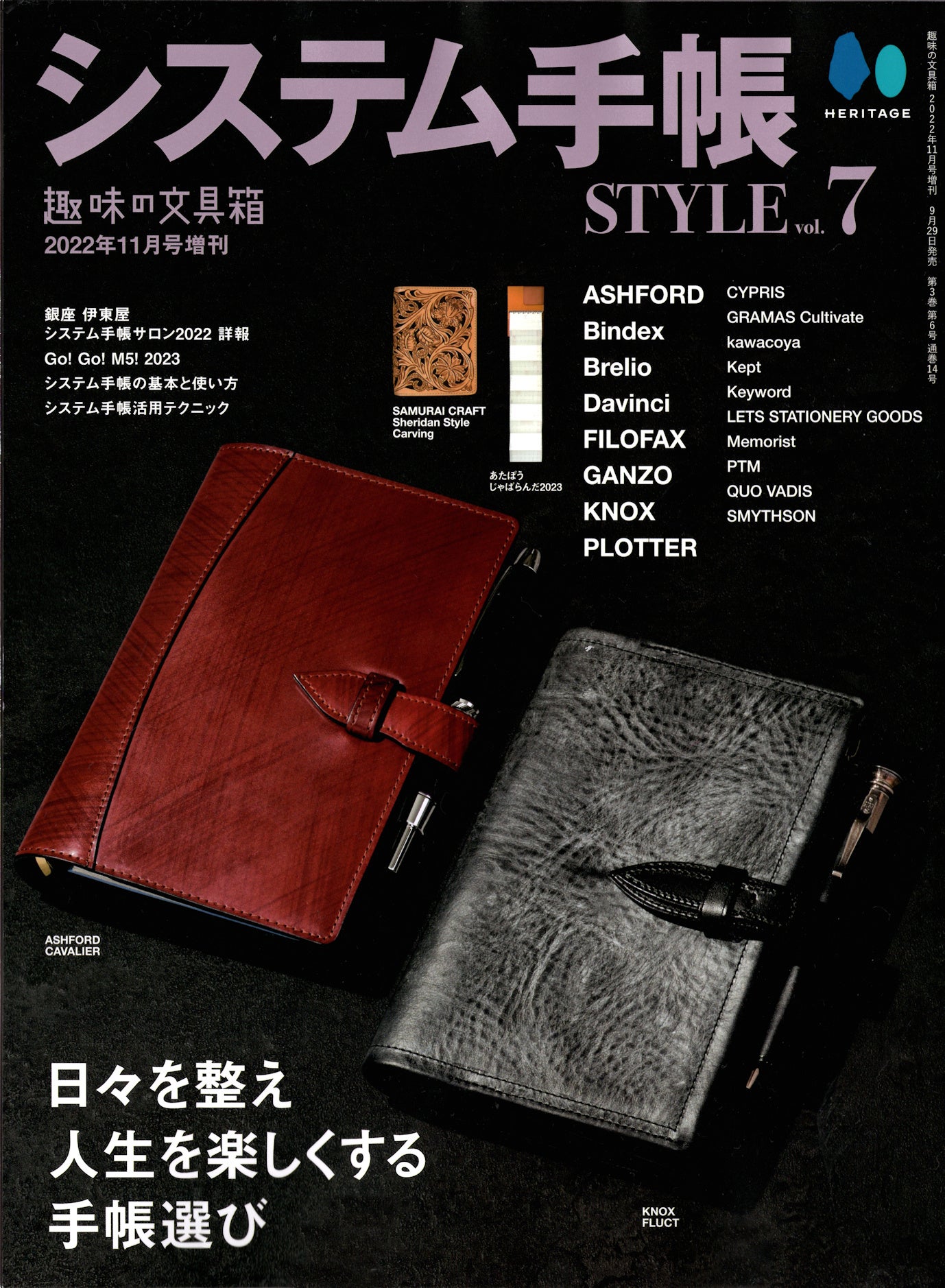 システム手帳の2022-2023トレンドが分かる『システム手帳STYLE vol.7