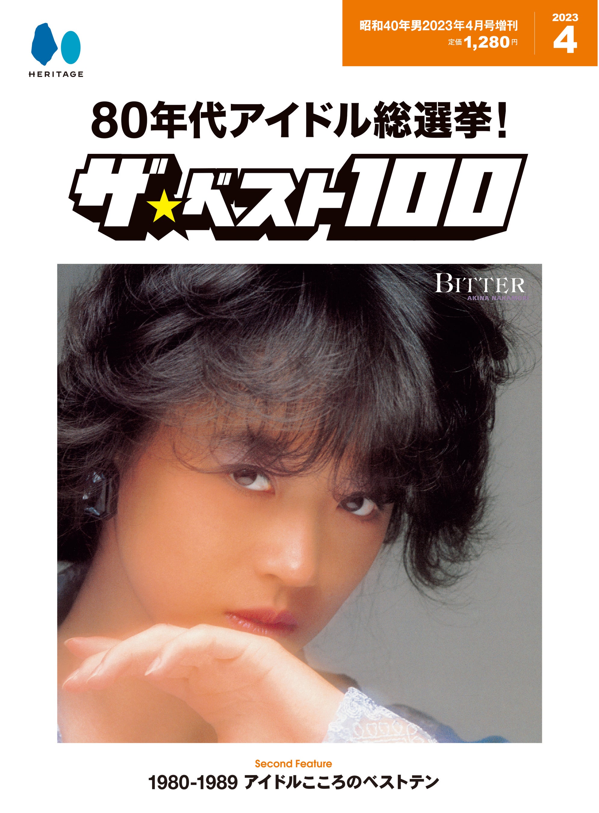 あなたが推す80年代アイドルは何位!?『昭和40年男』2023年4月号増刊