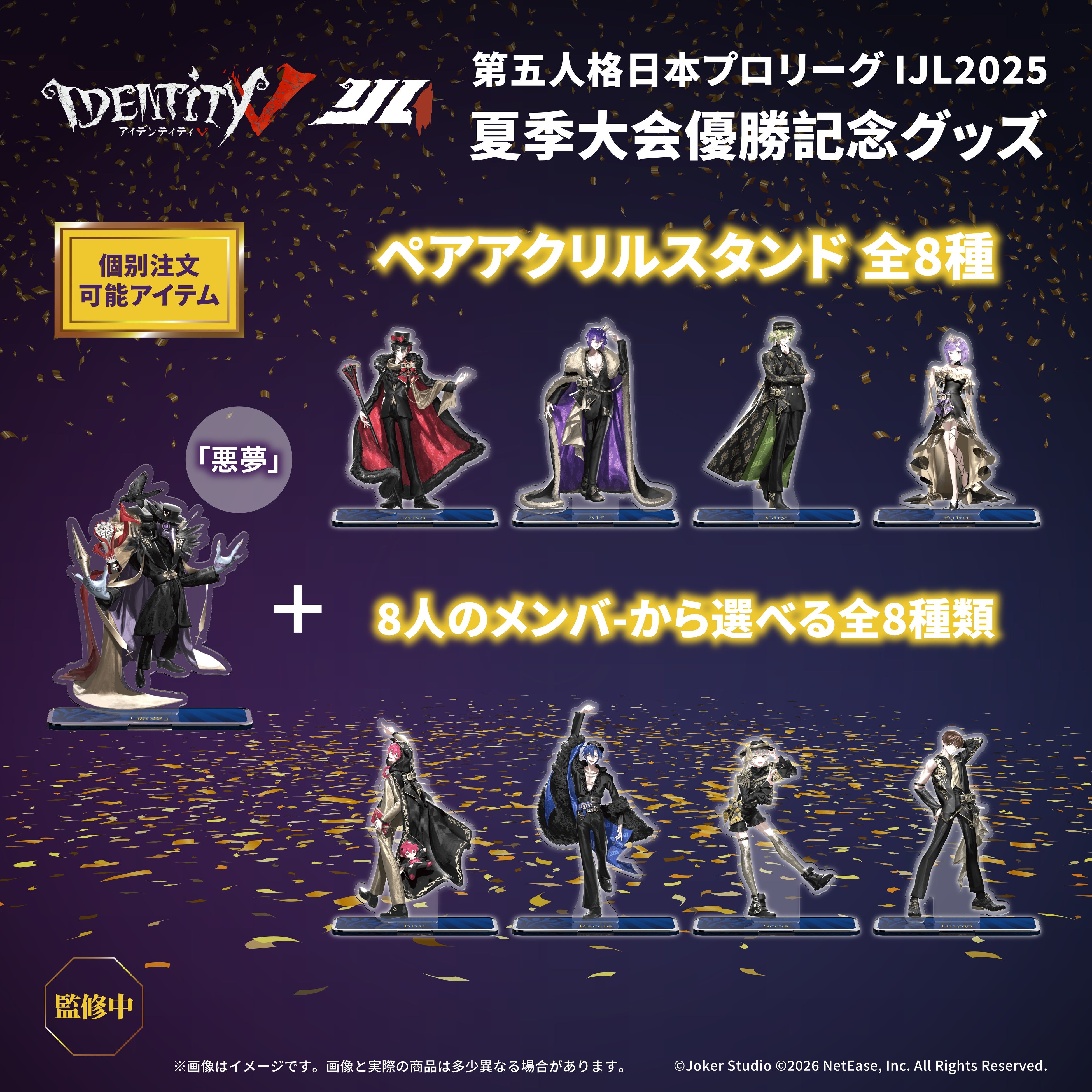 灯白社、『Identity V 第五人格』2025夏季IJL REJECT優勝記念グッズの