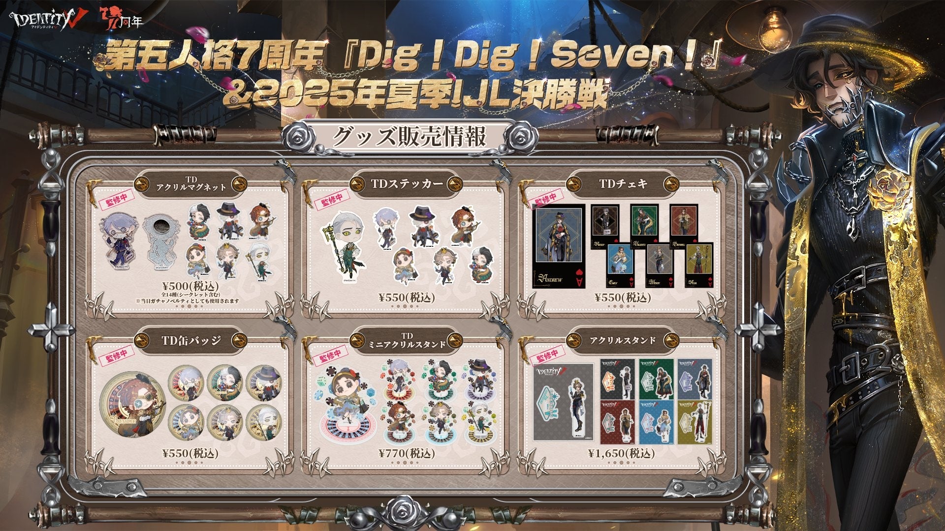 Identity V 第五人格』7周年記念イベント「Dig! Dig! Seven!」＆2025年