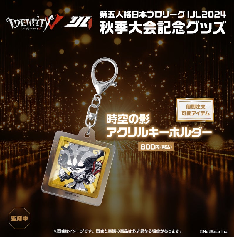 灯白社、『Identity V 第五人格』2024秋季IJL AXIZ WAVE優勝記念グッズ
