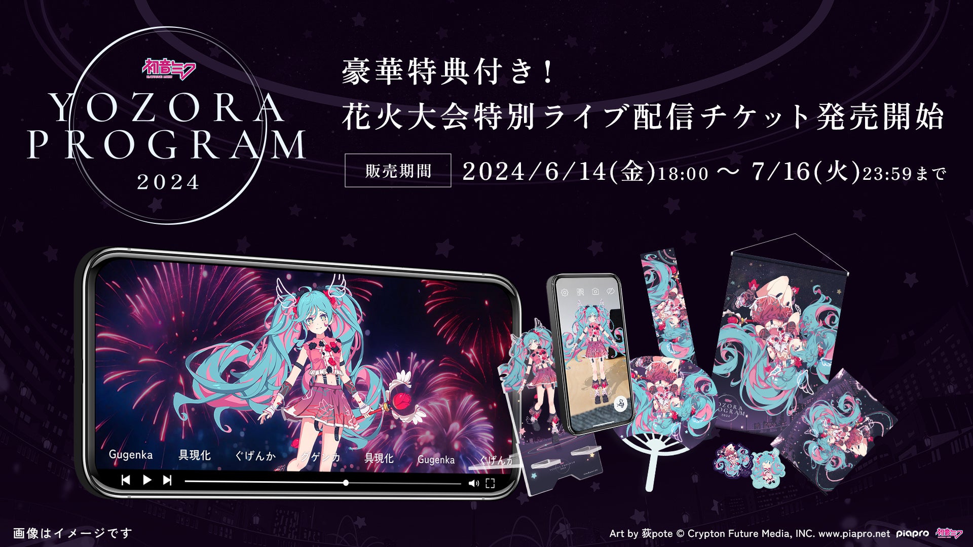 新潟で初音ミク×音楽花火を楽しめる「夜空プログラム」豪華特典付き
