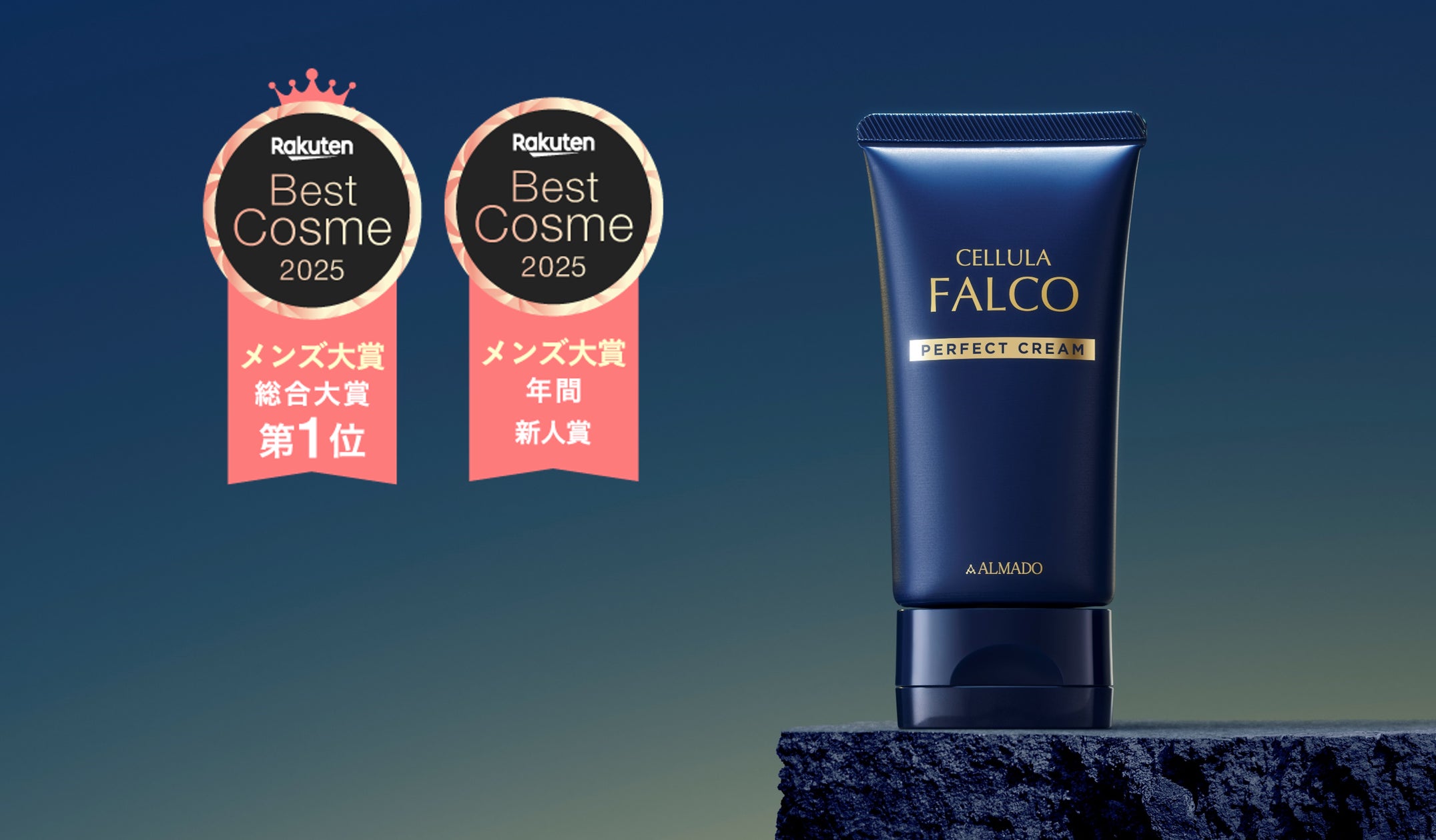 チェルラー ファルコ パーフェクトクリーム」楽天ベストコスメ2025