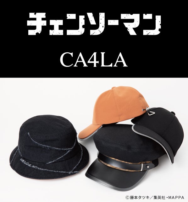 チェンソーマン×CA4LA 12/9(金)発売 | 株式会社CA4LAのプレスリリース