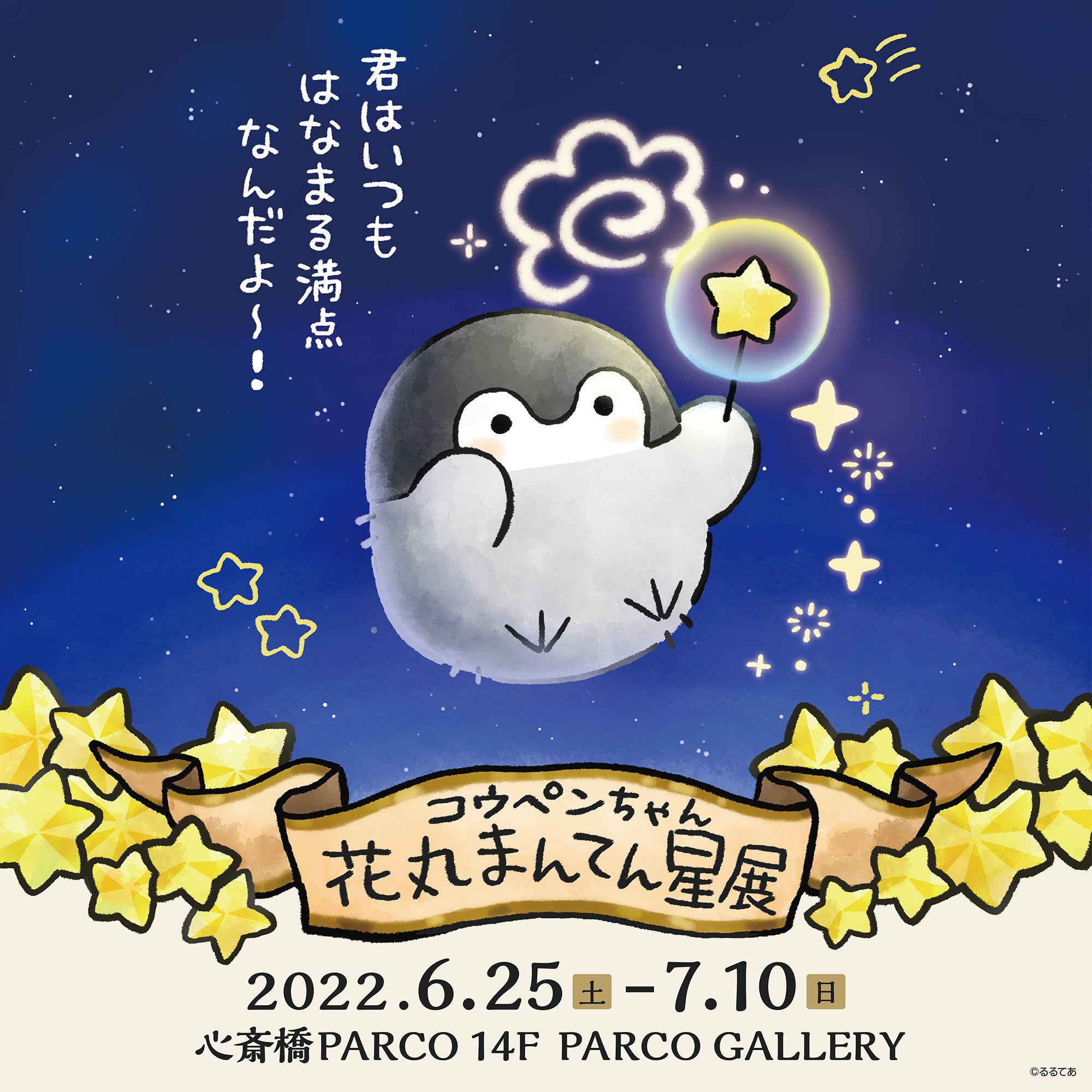 コウペンちゃん 花丸まんてん星展』大阪（心斎橋）と東京（池袋）にて