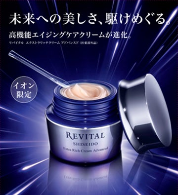 資生堂とイオンの共同企画「鏡の前の美容皮膚科学」リバイタルより、高