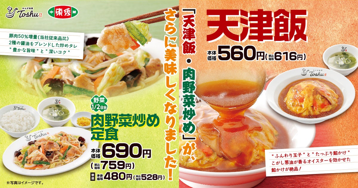 れんげ食堂Toshu】肉野菜炒めと天津飯がリニューアル！ | イオン株式