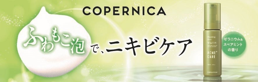 COPERNICA(コペルニカ)「薬用泡洗顔アクネケア」新発売