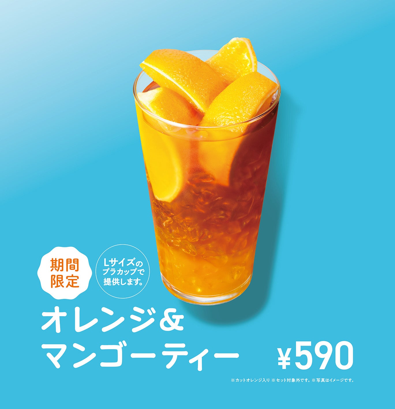 MOS】カットオレンジがごろっと入ったトロピカルな夏ドリンクが新登場