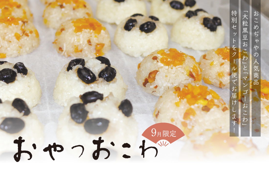ささら屋公式オンラインショップ おこめぢゃやの人気のおこわが「冷凍
