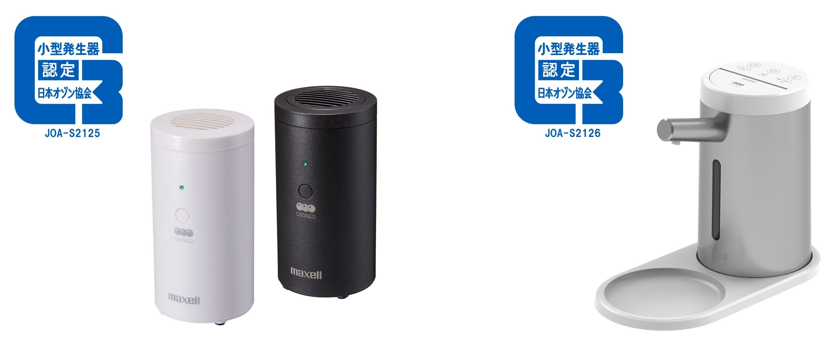 オゾンを使用した2製品が新たに日本オゾン協会の認定を取得 | マクセル