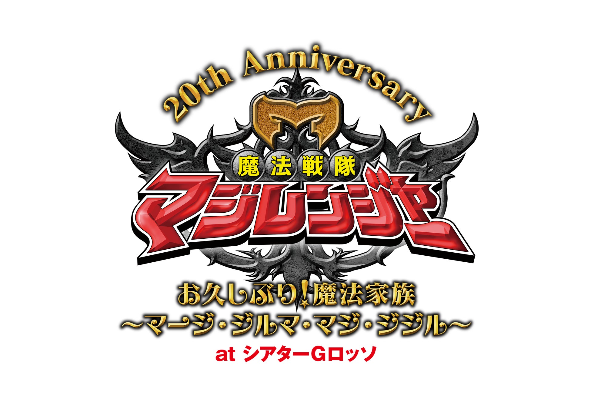 シアターGロッソにて魔法戦隊マジレンジャー 20周年記念イベントの開催