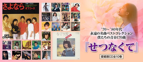 1970～80年代の楽曲を中心に、名曲を集大成したCD全集『せつなくて』が