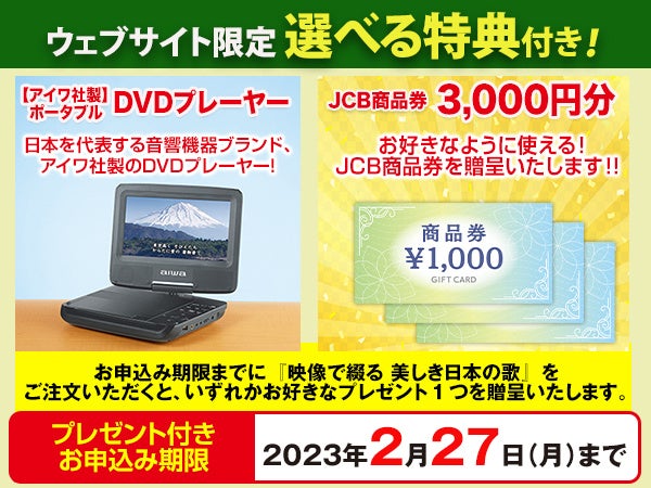 CM・新聞で話題の映像集『映像で綴る 美しき日本の歌』ウェブ限定